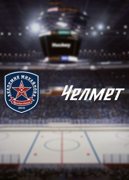 Хоккей. ХК «АКМ» — ХК «Челмет»