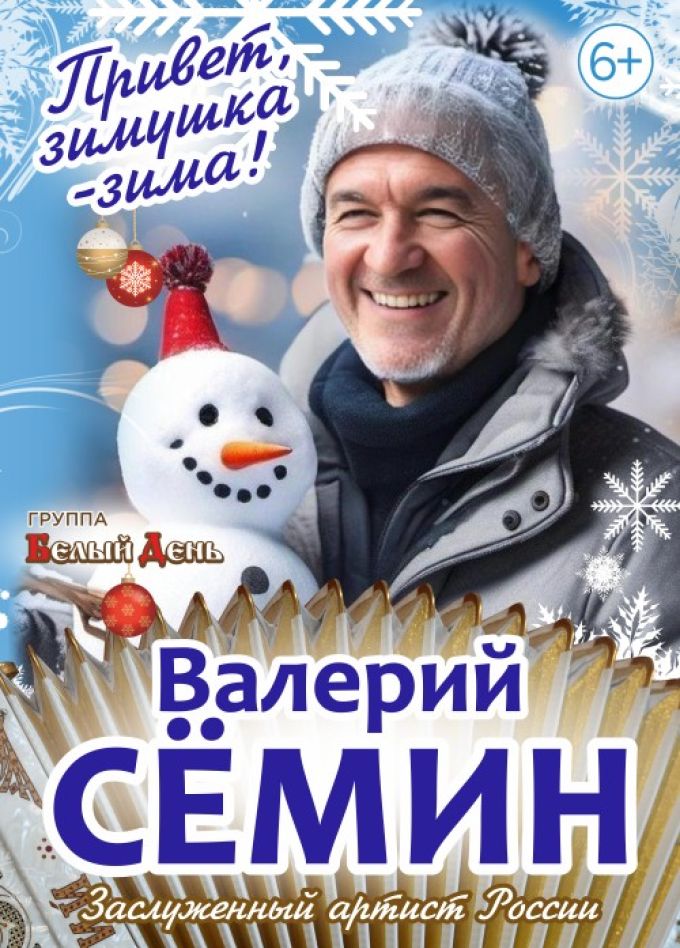 Валерий Семин