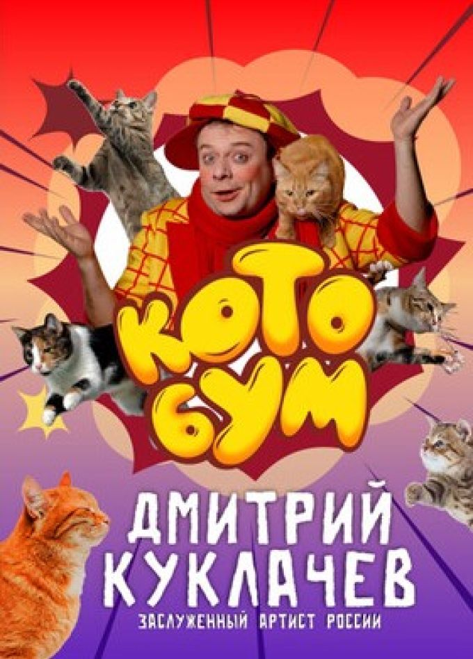 Дмитрий Куклачёв. Котобум