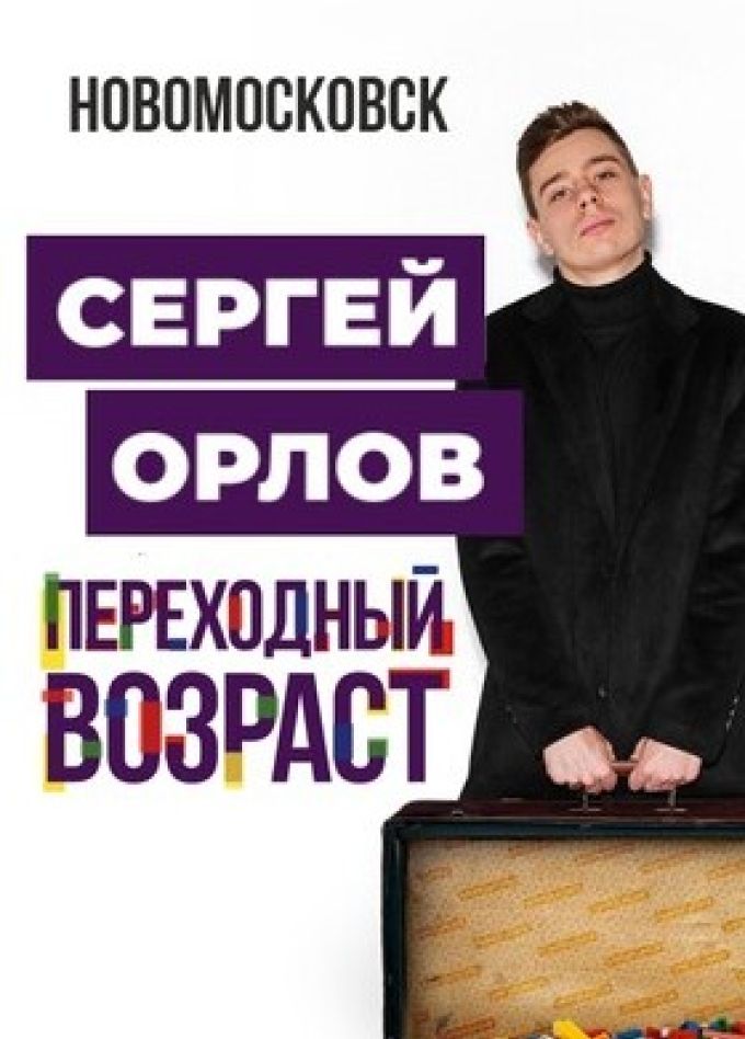 Сергей Орлов. Стендап, Новомосковск