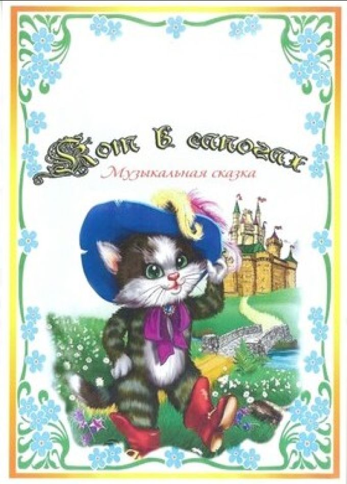 Музыкальный спектакль «Кот в сапогах»