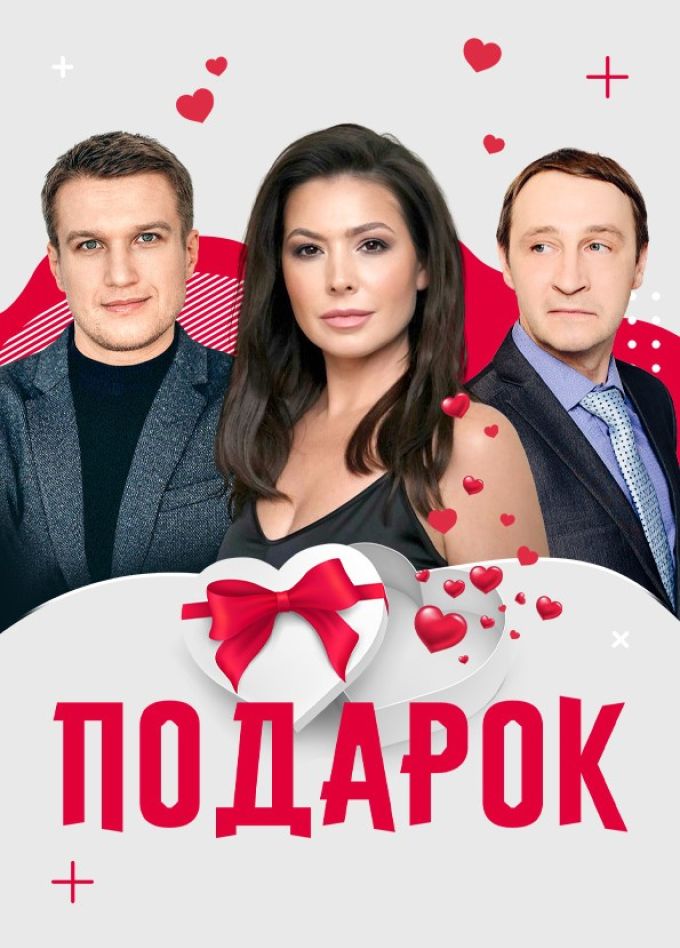 Спектакль «Подарок»