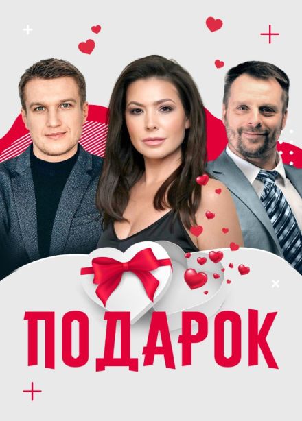 Спектакль «Подарок»