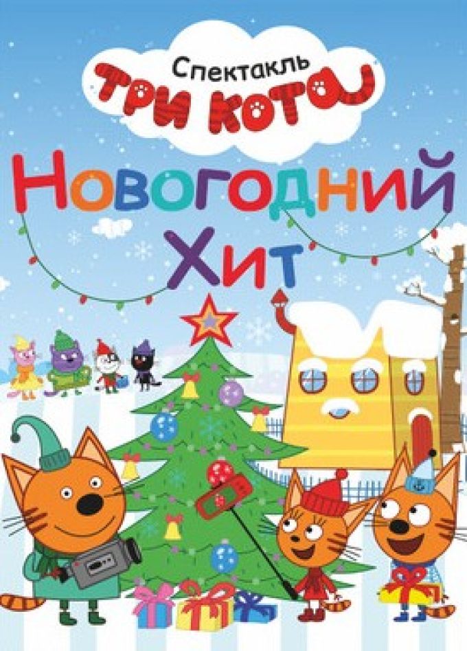 Шоу «Три кота. Новогодний хит»