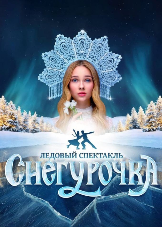 Ледовое шоу «Снегурочка»