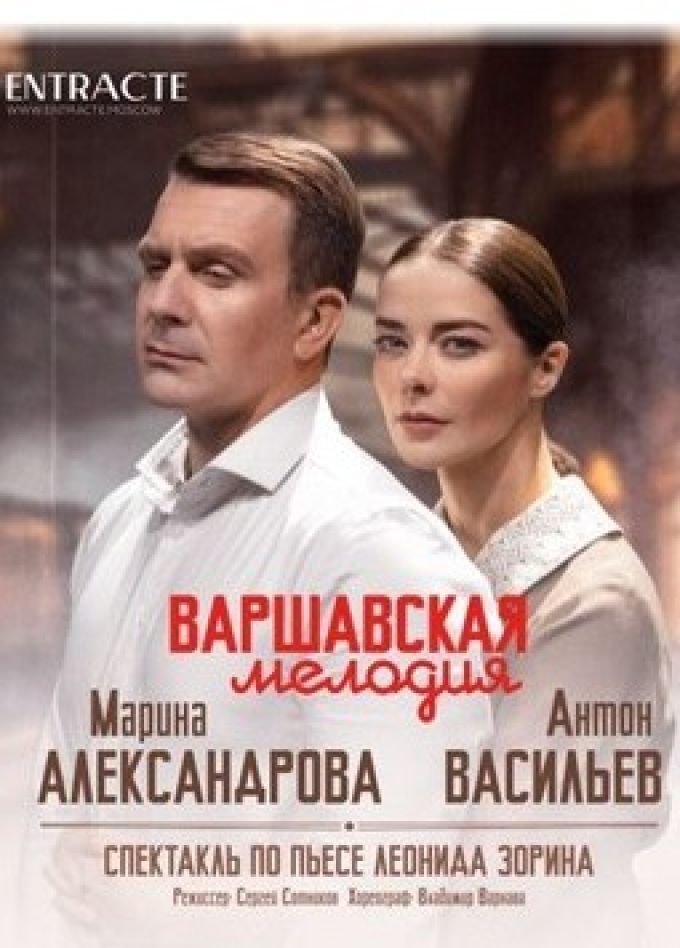 Спектакль «Варшавская мелодия»