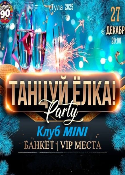 Концерт «Танцуй ёлка!»