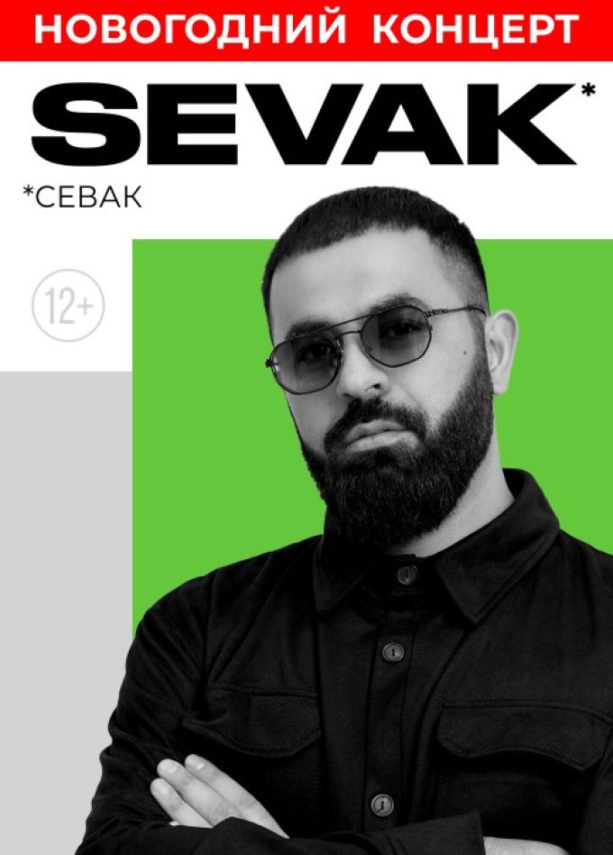 Sevak. Новогодний концерт