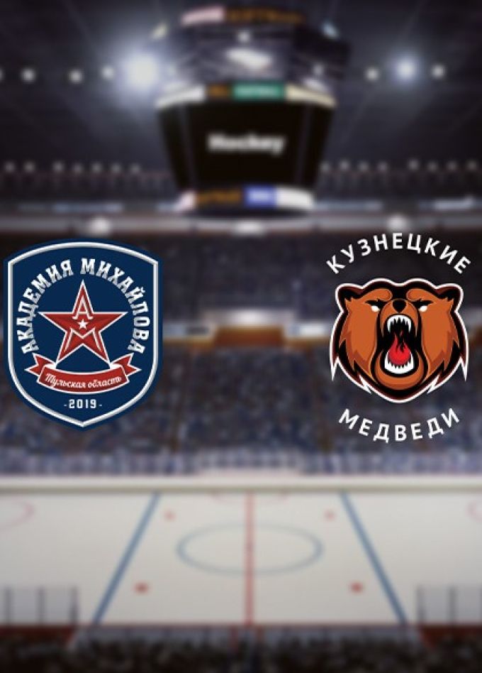 МХЛ. ХК «Академия Михайлова» — ХК «Кузнецкие медведи»