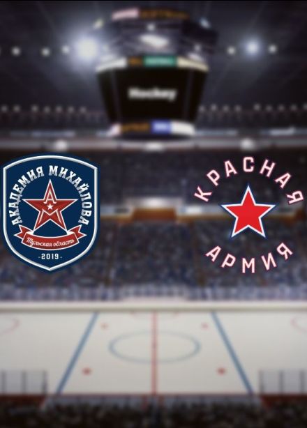 МХЛ. ХК «Академия Михайлова» — ХК «Красная Армия»
