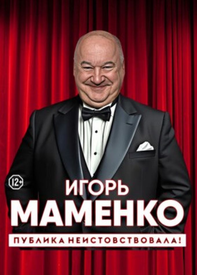 Игорь Маменко. Публика неистовствовала!