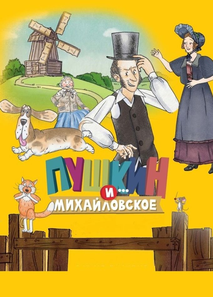 Пушкин и... Михайловское. Показ мультипликационного фильма с симфоническим оркестром