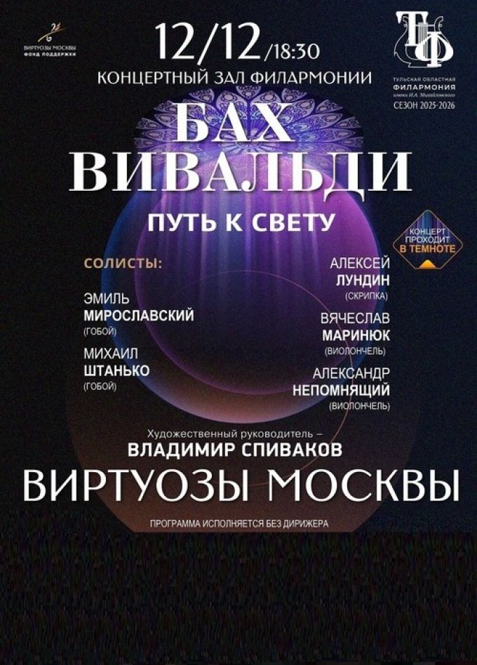 Концерт. Бах. Вивальди. Путь к свету.