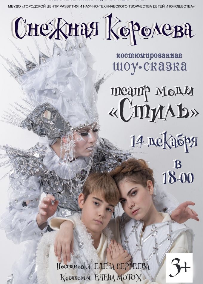 Костюмированное шоу «Снежная королева»
