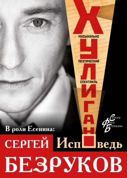 Сергей Безруков. Хулиган. Исповедь.