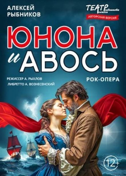 Рок-опера «Юнона и Авось»
