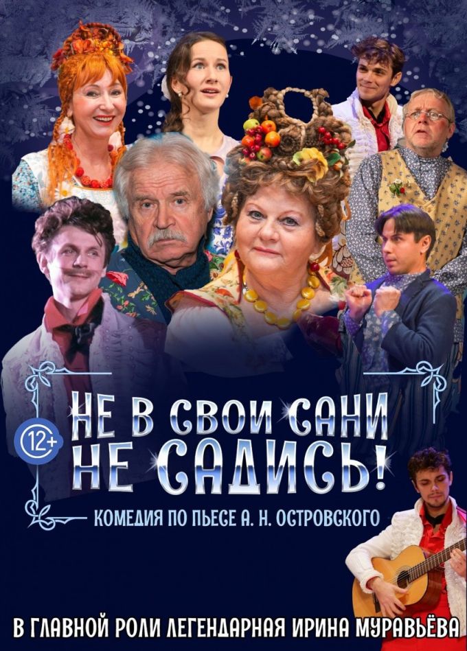 Спектакль «Не в свои сани не садись», Новомосковск