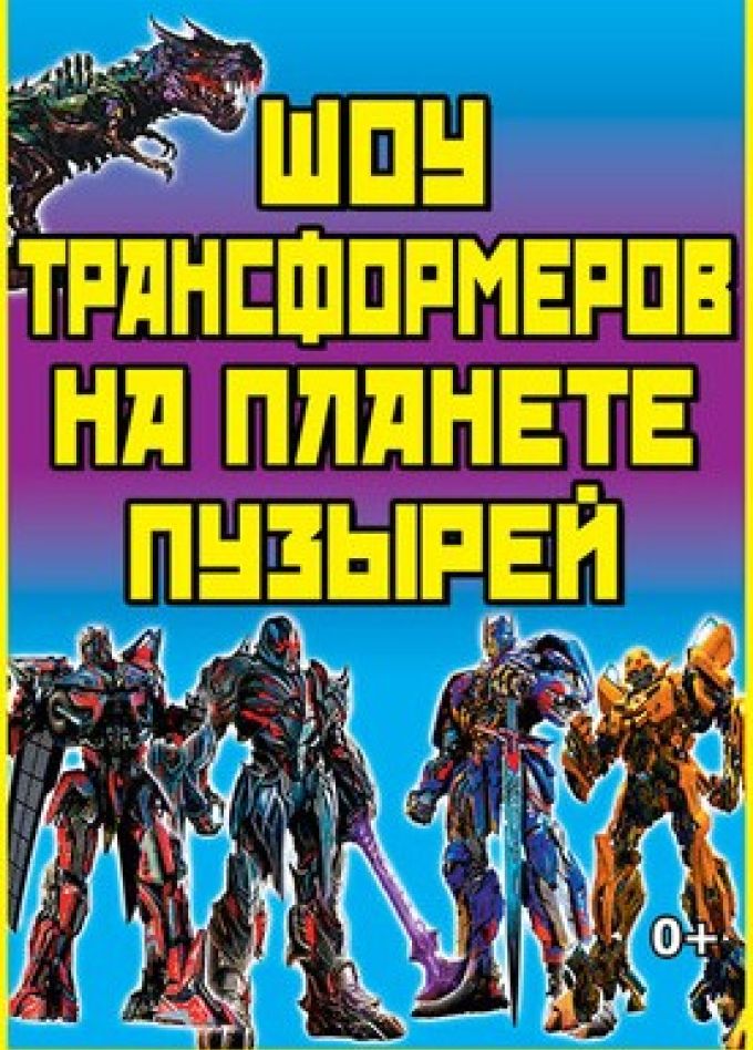 Шоу трансформеров на планете пузырей