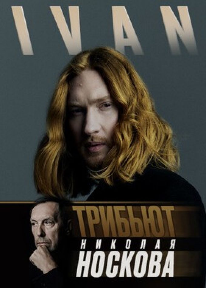 Ivan. Трибьют Носкову