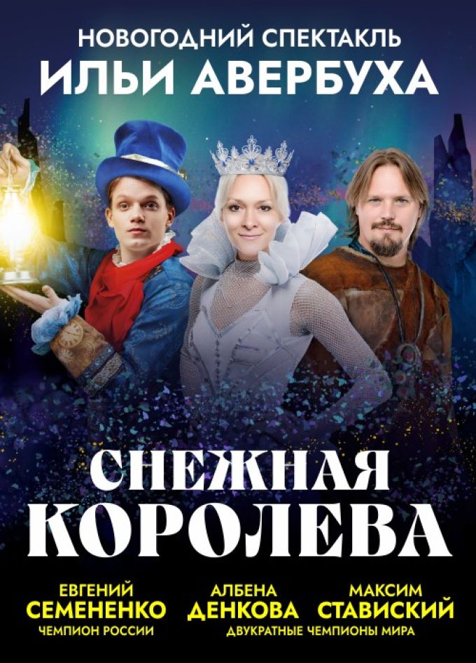 Ледовое шоу Ильи Авербуха «Снежная королева»