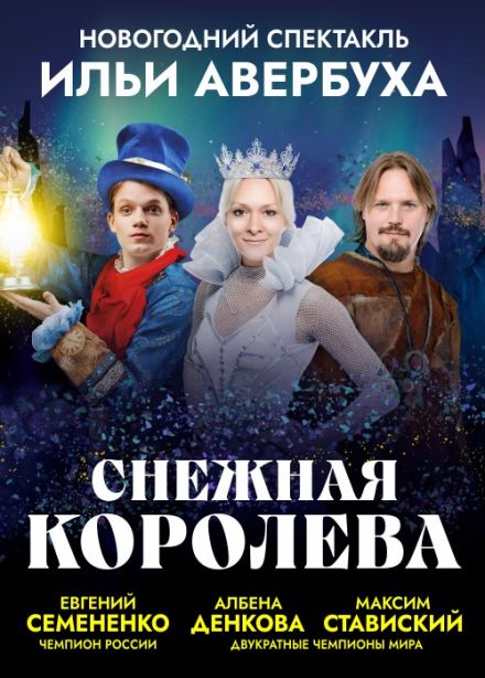 Ледовое шоу Ильи Авербуха «Снежная королева»