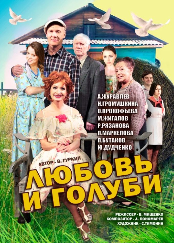 Спектакль «Любовь и Голуби»