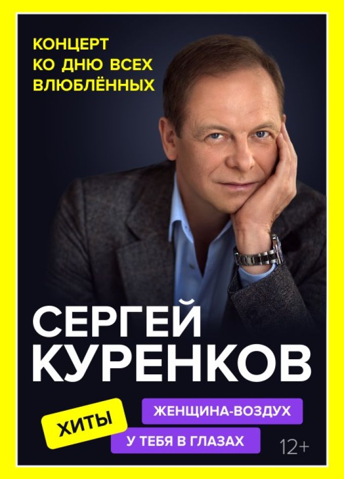 Сергей Куренков