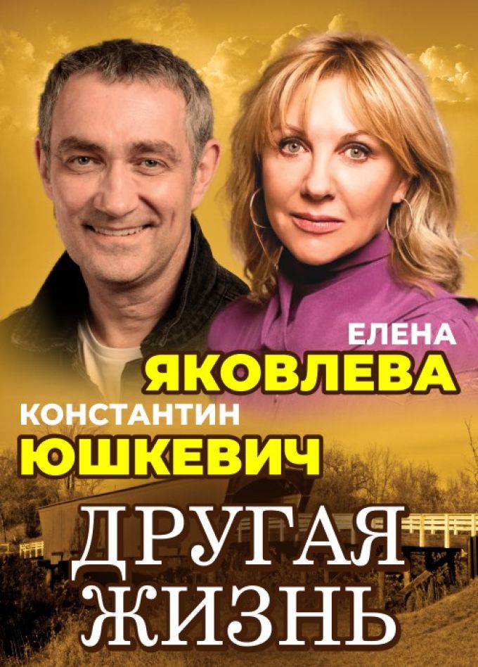 Спектакль «Другая жизнь»