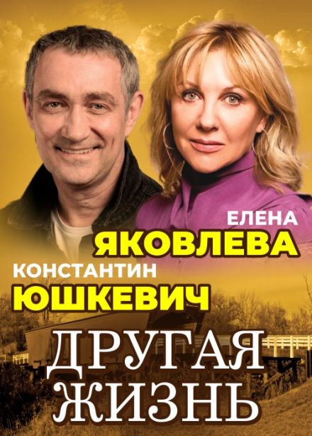Спектакль «Другая жизнь»