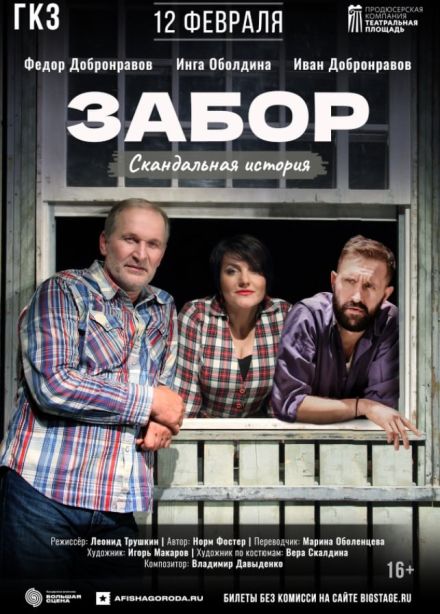 Спектакль «Забор»