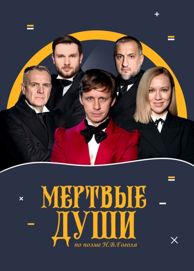 Спектакль «Мёртвые души»