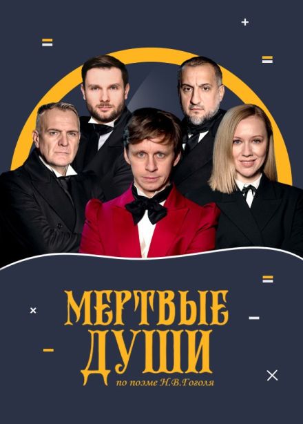 Спектакль «Мёртвые души»