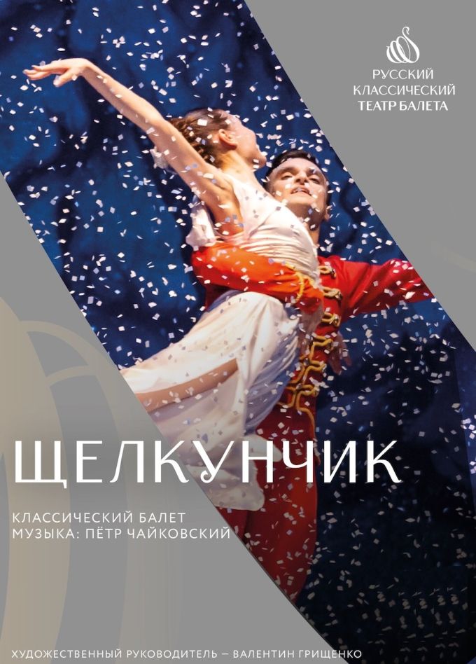 Балет «Щелкунчик», Богородицк
