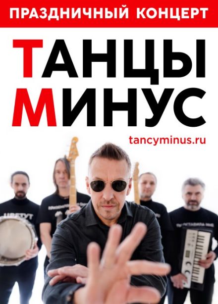 Танцы минус