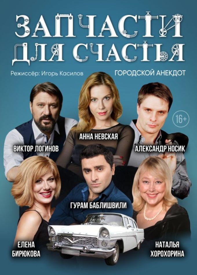 Спектакль «Запчасти для счастья»