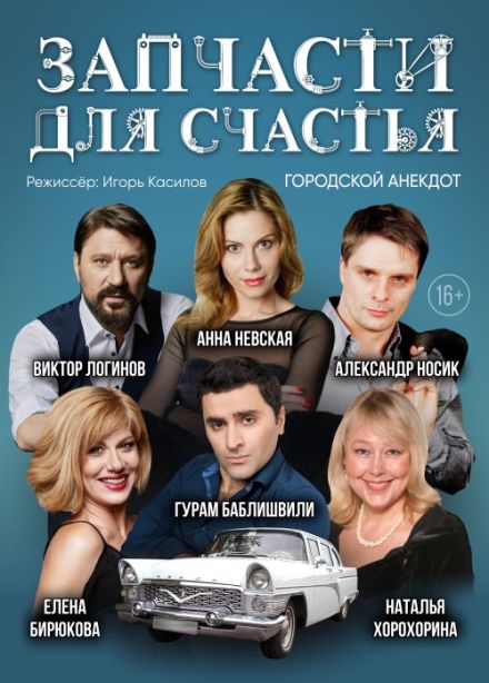 Спектакль «Запчасти для счастья»