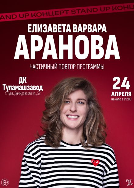 Елизавета Варвара Аранова. Стендап
