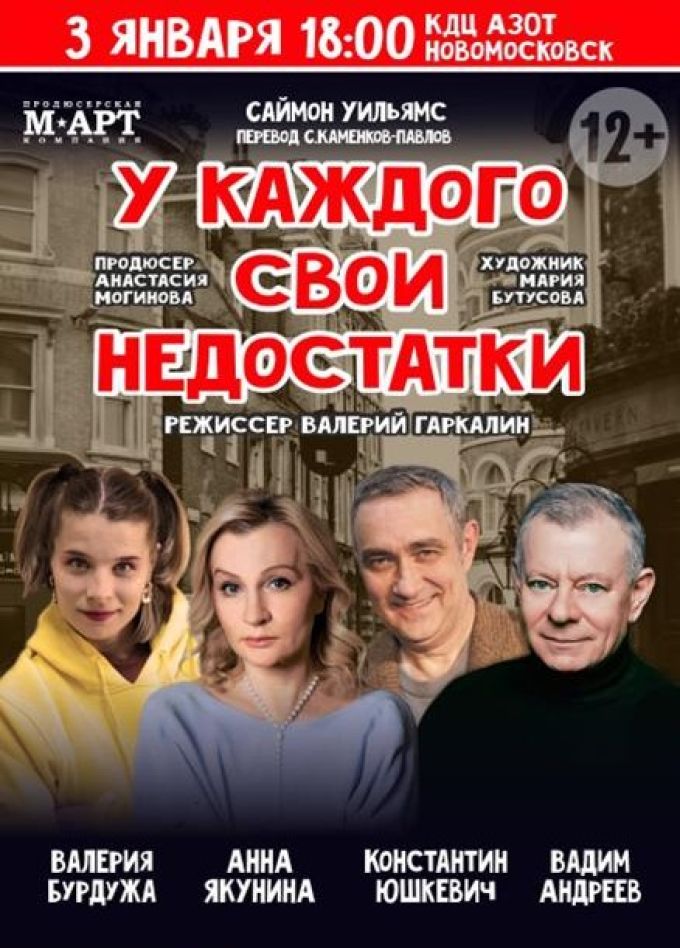 Спектакль «У каждого свои недостатки», Новомосковск
