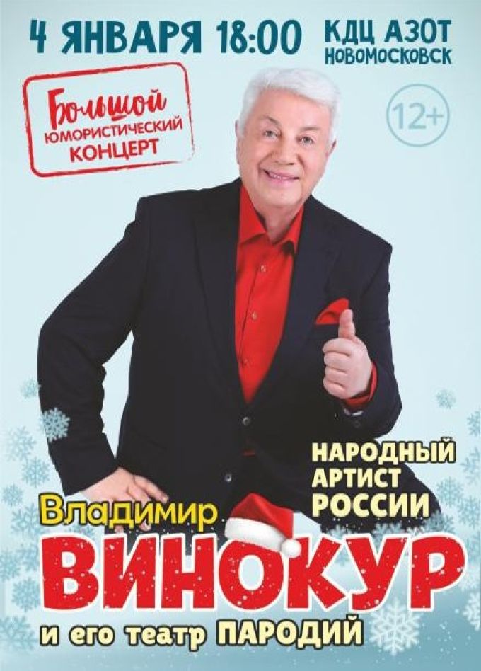 Владимир Винокур, Новомосковск