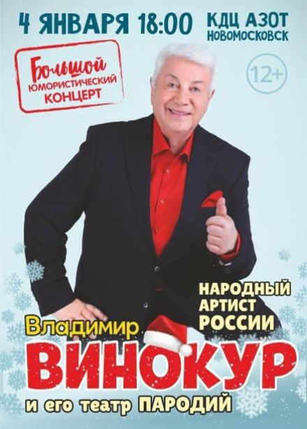 Владимир Винокур, Новомосковск
