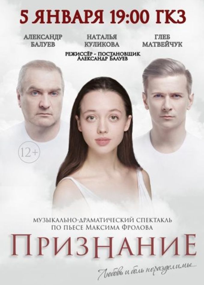Спектакль «Признание»