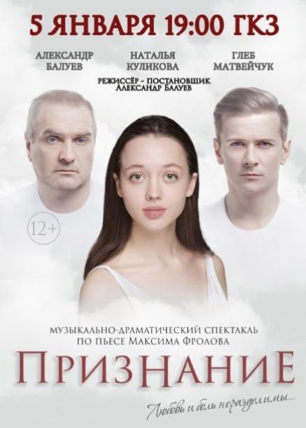 Спектакль «Признание»