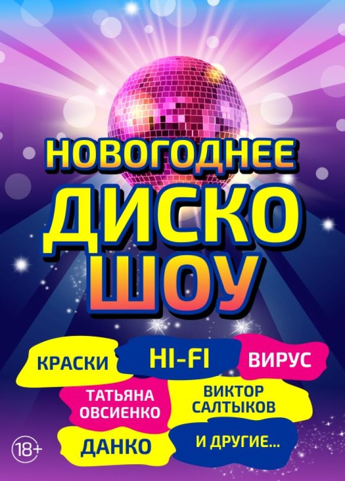 Новогоднее Диско Шоу
