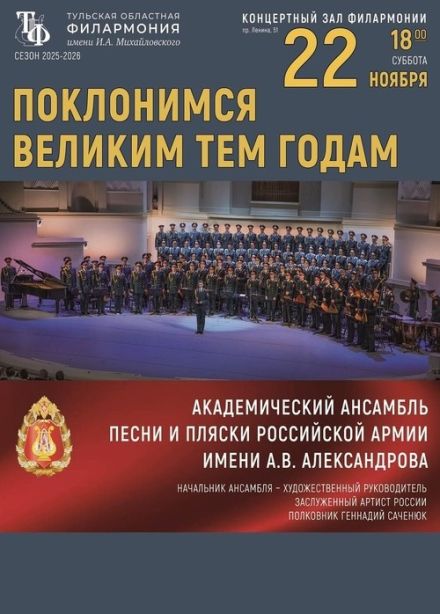 Концерт Академического ансамбля песни и пляски Российской Армии имени А.В. Александрова