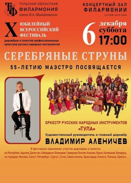 Фестиваль «Серебряные струны-2025»