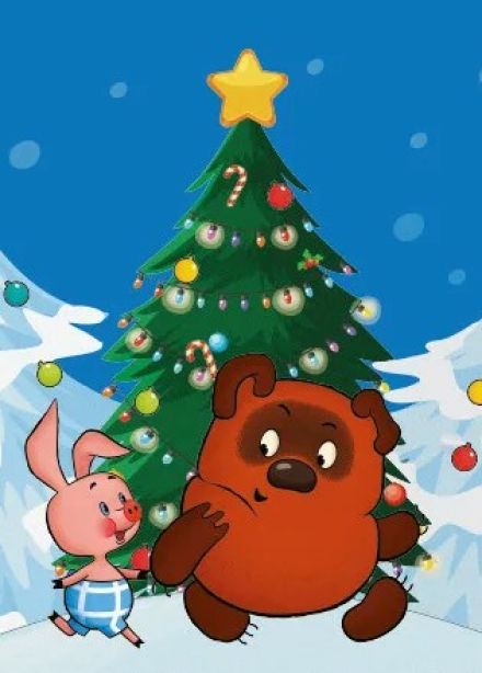 Музыкальный спектакль «Винни-Пух и Новый год»