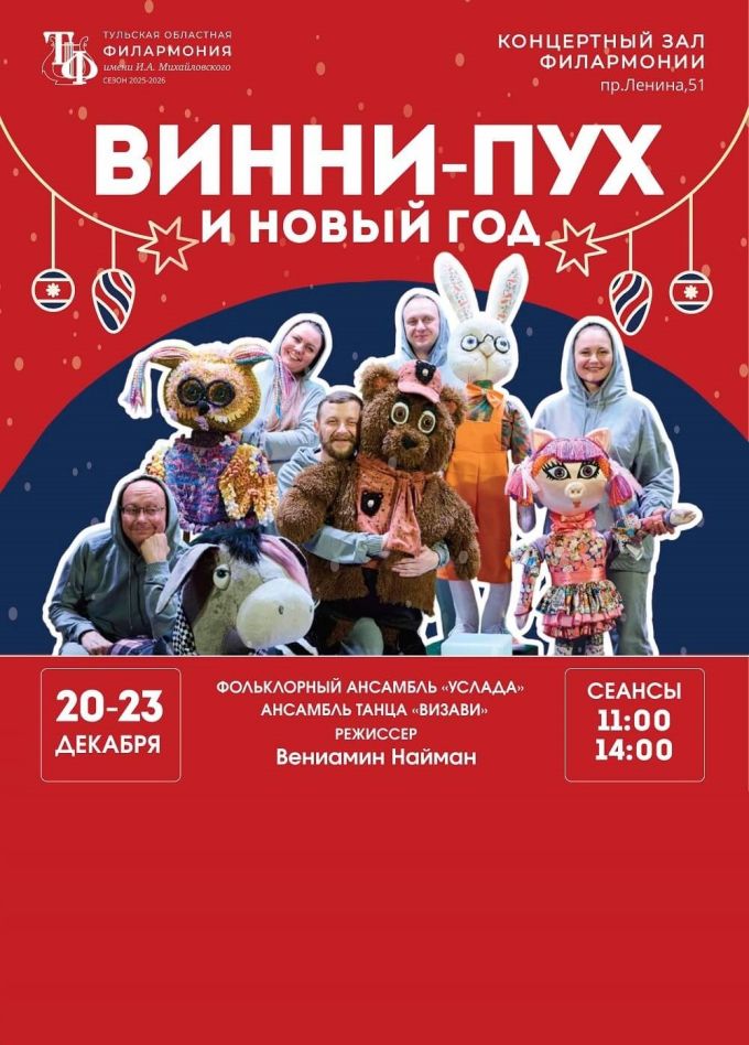 Музыкальный спектакль «Винни-Пух и Новый год»