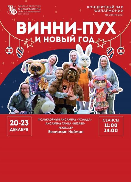 Музыкальный спектакль «Винни-Пух и Новый год»