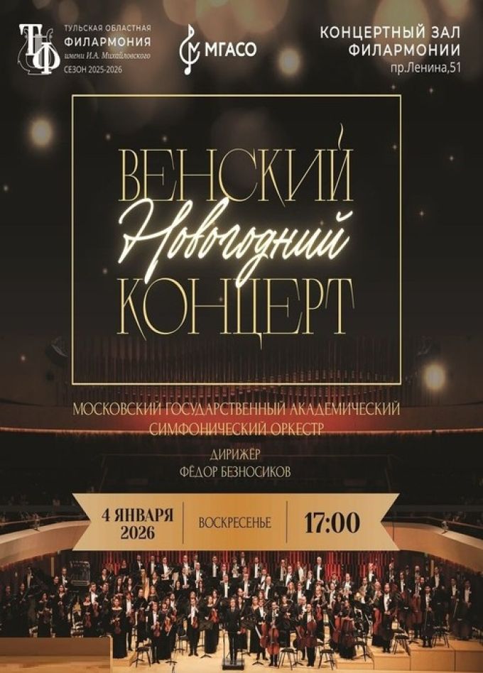 Венский новогодний концерт