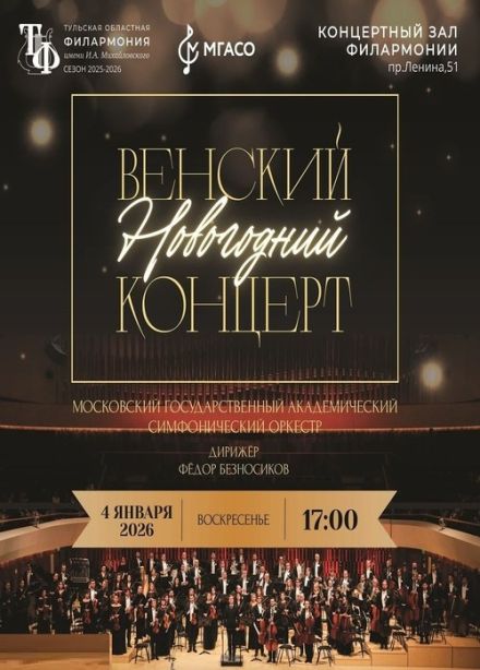 Венский новогодний концерт
